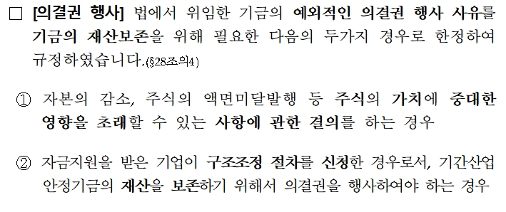 기간산업안정기금 의결권행사 사유 관련/ 자료= 금융위원회