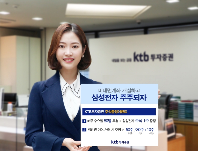 KTB투자증권, 비대면계좌 개설 고객 대상 삼성전자 주식 증정