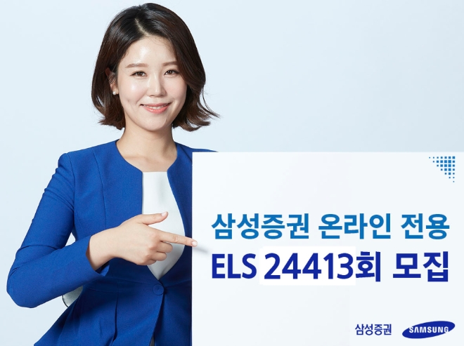 삼성증권, 최대 세전 연 11.4% 수익 추구 온라인 전용 ELS