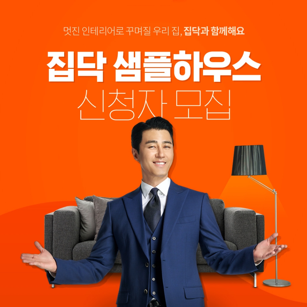 집닥, 인테리어 샘플하우스 프로젝트 진행