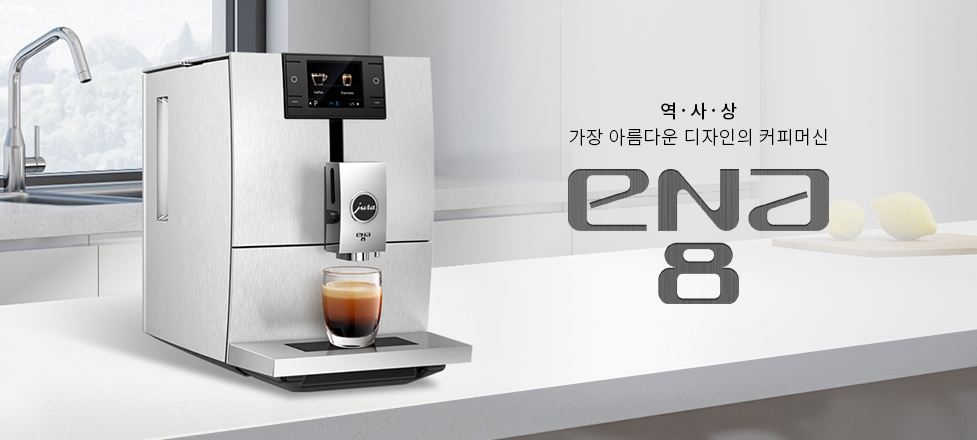 스위스 프리미엄 커피머신 유라의 ENA8 모델/사진=유라