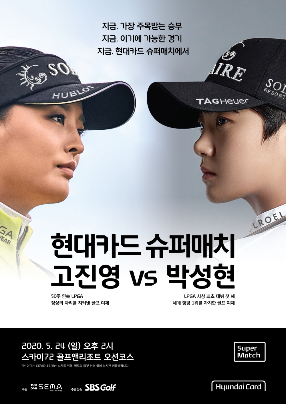 현대카드 여자 프로골퍼 고진영·박성현 슈퍼매치 개최
