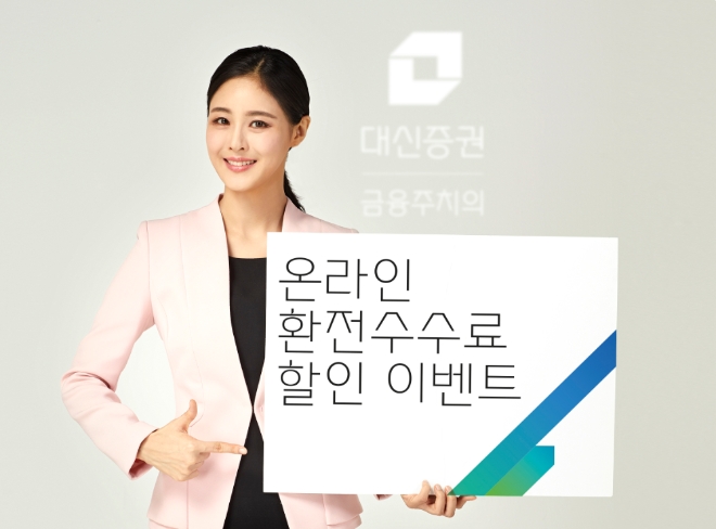 대신증권, 온라인 환전수수료 95% 할인이벤트…6월 말까지