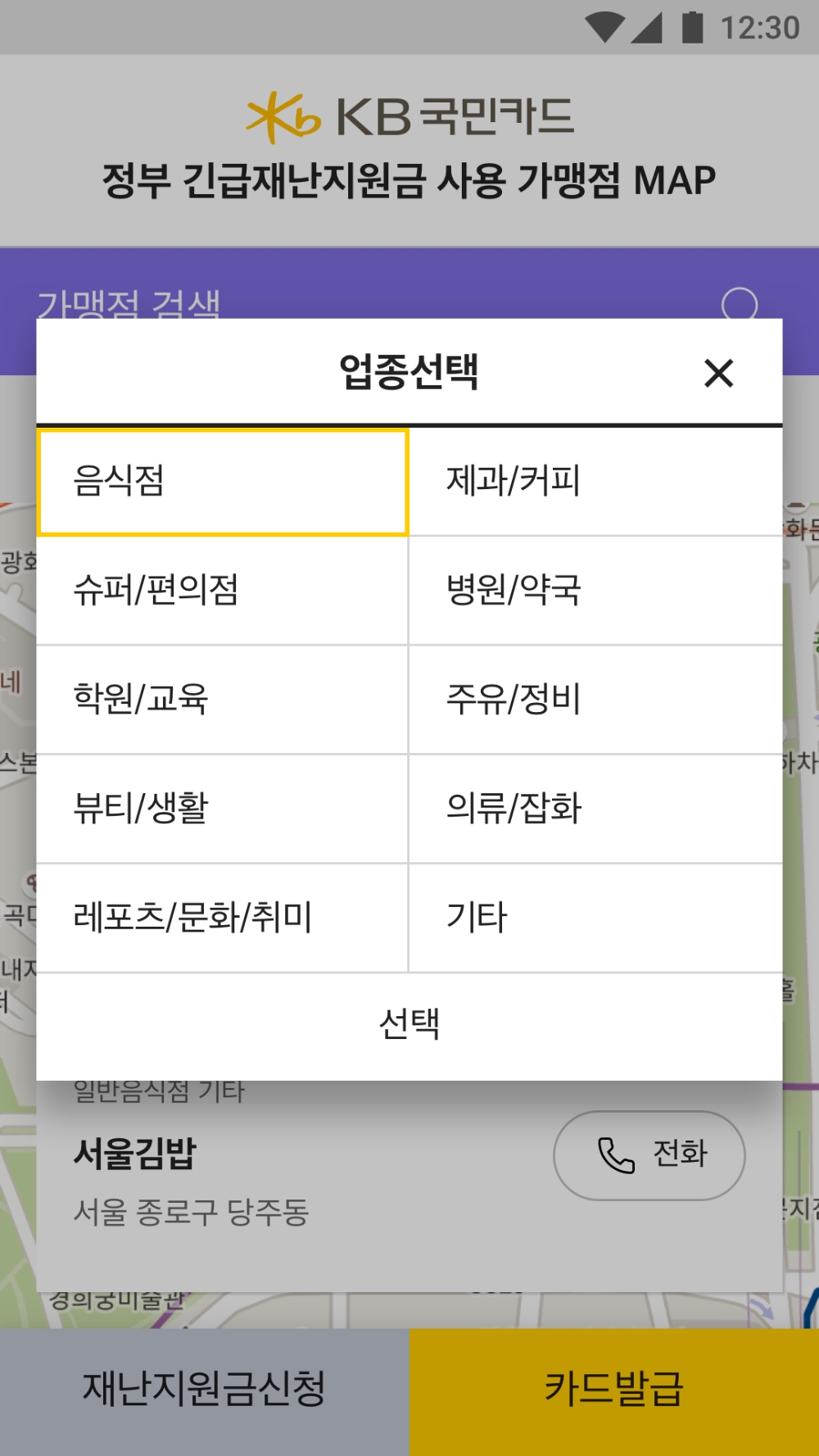 KB국민카드 ‘긴급재난지원금 사용 가능 가맹점 지도’ 서비스 제공