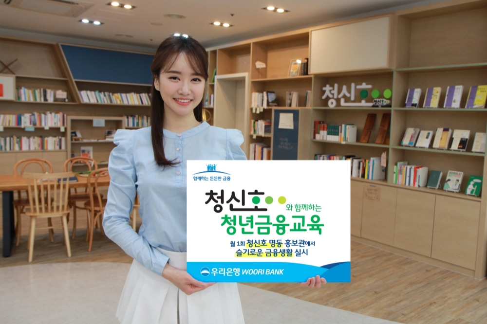 △ 우리은행이 금융교육 프로그램 ‘슬기로운 금융생활’을 실시한다. /사진=우리은행