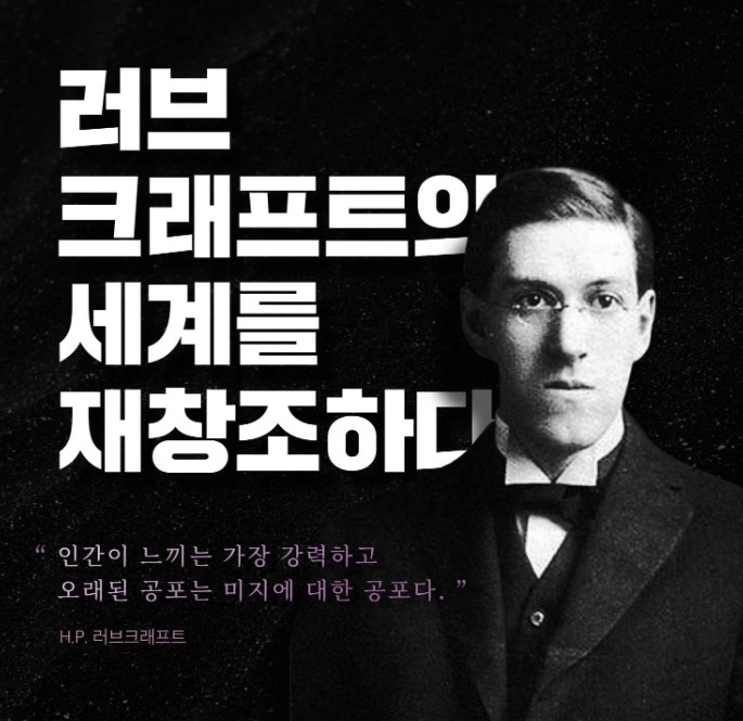 밀리의 서재의 러브크래프트 재창조 시리즈 콘텐츠 공개 홍보물/사진=밀리의 서재