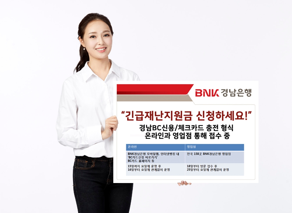 △BNK경남은행이 11일부터 긴급재난지원금 신청을 받는다. /사진=BNK경남은행