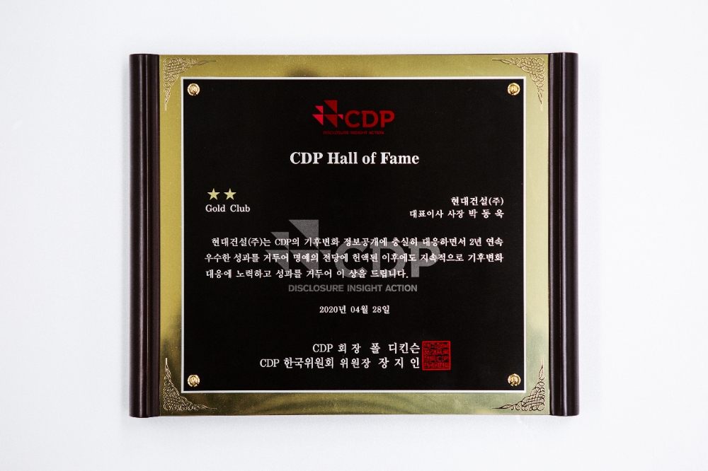 CDP KOREA 상패 / 사진=현대건설