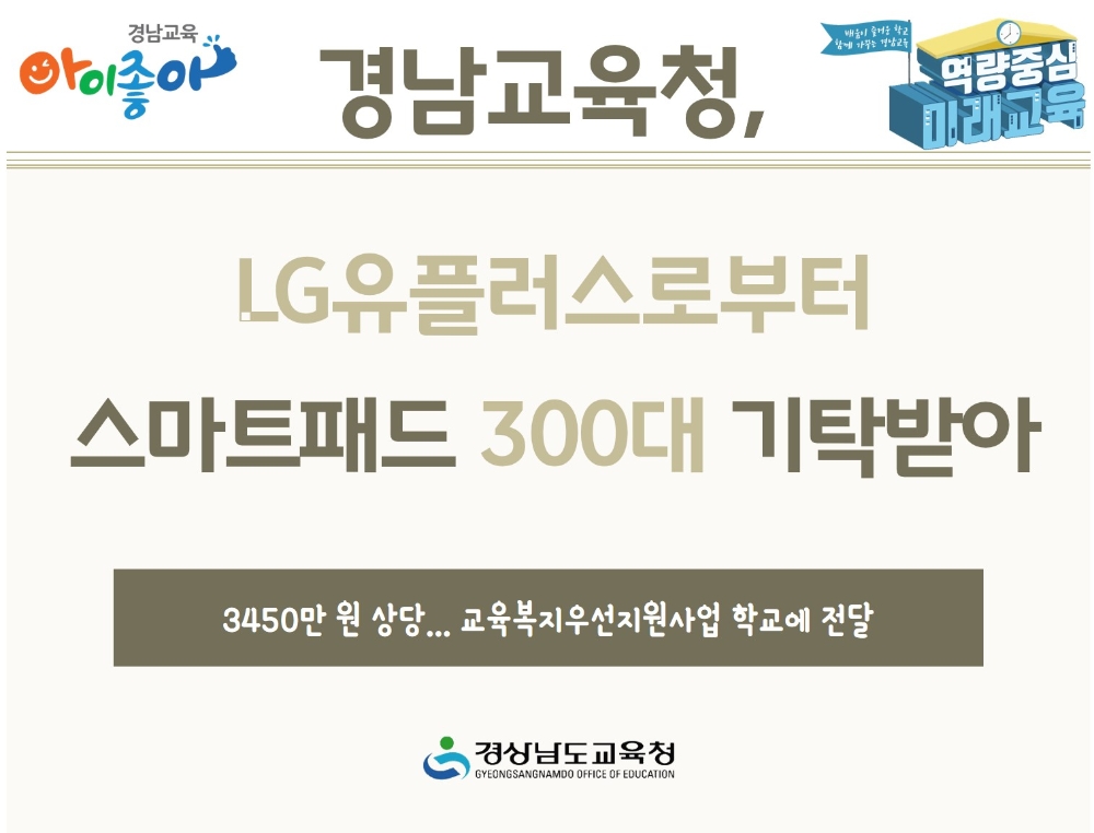 LG유플러스가 경남교육청에 스마트패드 300대를 기증했다고 18일 밝혔다./사진=경남교육청 홈페이지