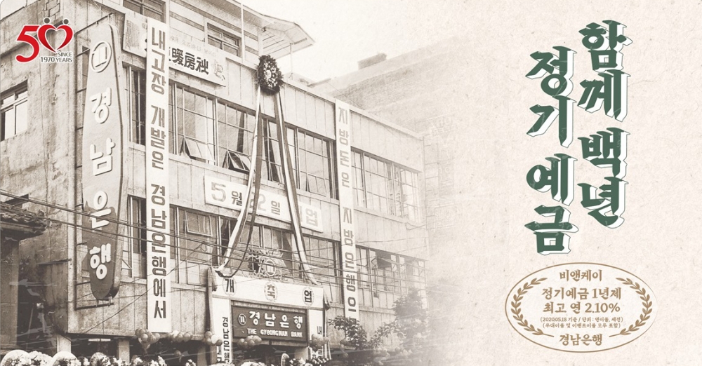 △ BNK경남은행이 창립기념일 50주년을 맞이해 ‘함께100년 정기예금’을 판매한다. /사진=BNK경남은행