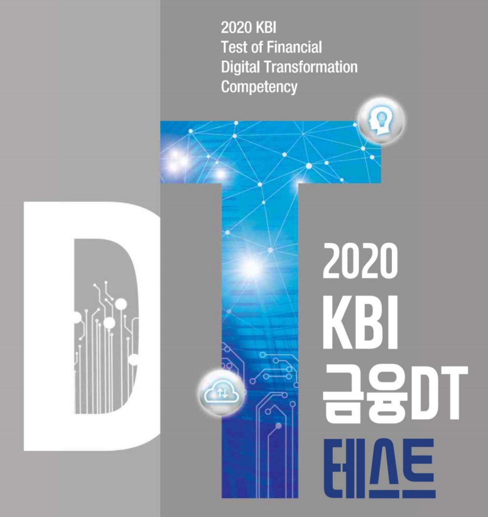 △ ‘KBI 금융DT 테스트’ 포스터. /자료=한국금융연수원