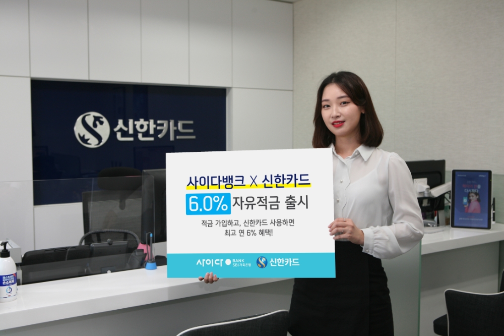 신한카드, SBI저축은행과 최대 연 6.0% 적금 출시