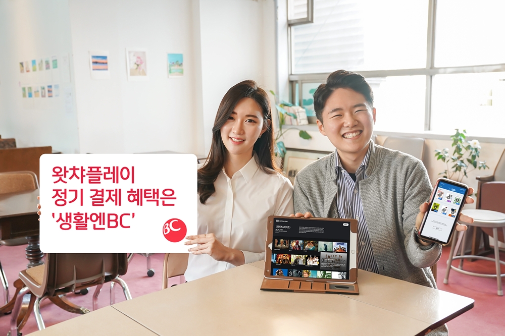 BC카드, 왓챠플레이 정기 구독 매달 3000원 할인