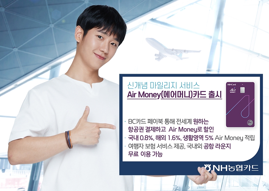 NH농협카드, 신개념 마일리지 적립 'Air Money 카드' 출시
