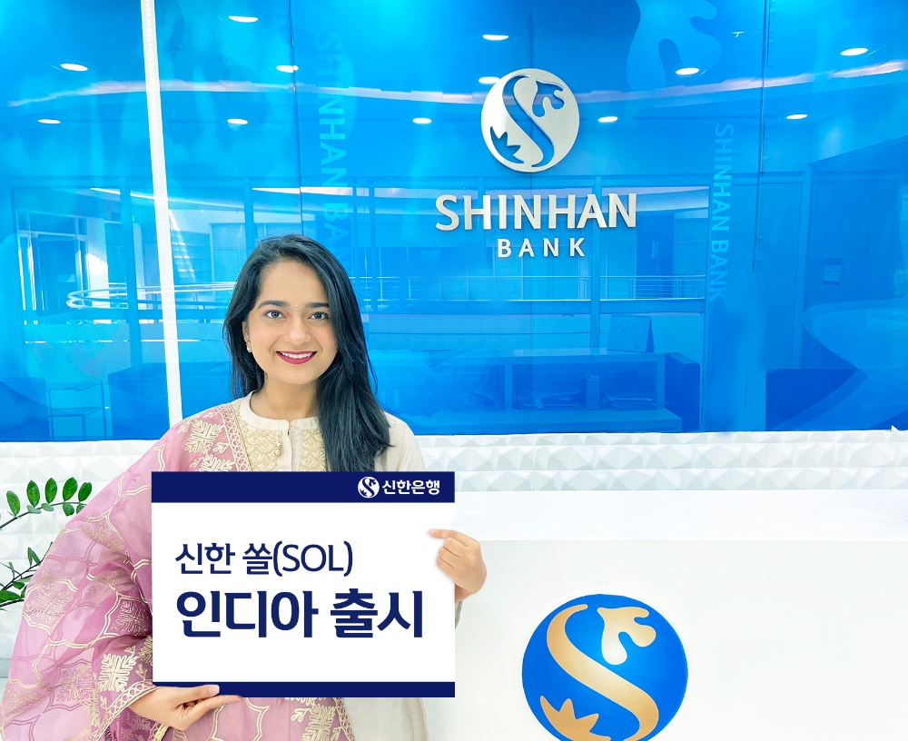 신한 쏠 인디아 출시 / 사진= 신한은행(2020.05.21)