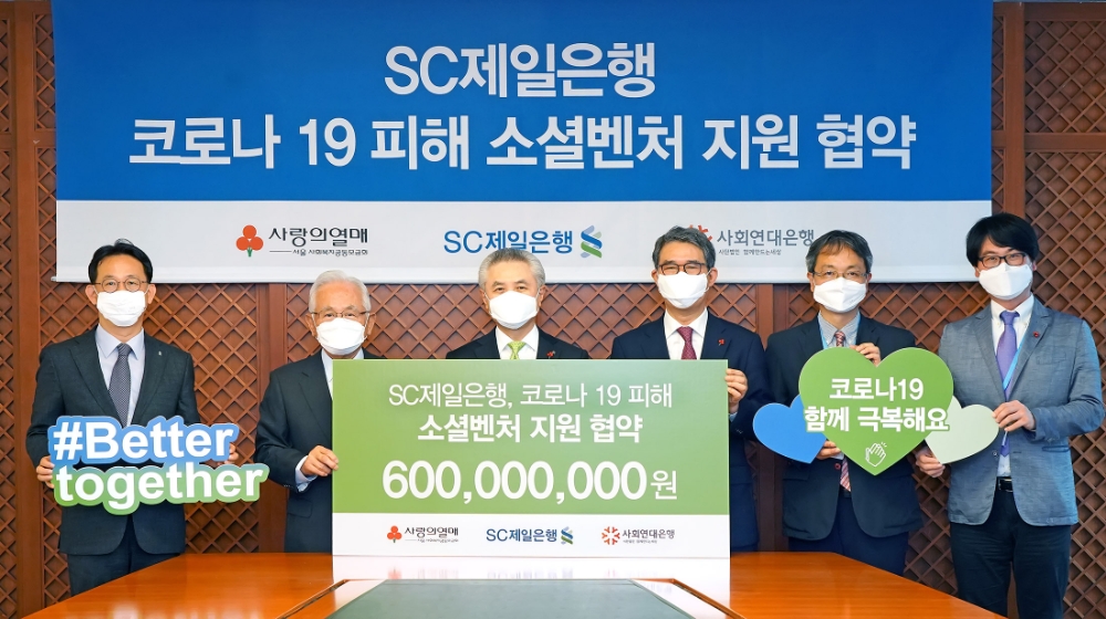 △ 윤영석 서울 사회복지공동모금회 회장과 박종복 SC제일은행장, 김용덕 사회연대은행 대표이사(왼쪽 두 번째부터)가 ‘코로나19 피해 소셜벤처 지원 협약’을 맺었다. /사진=SC제일은행