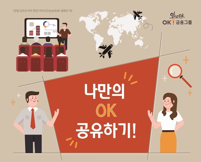 OK금융그룹, ‘창립 20년사’ 편찬 추진… “100년 기업 도약 발판 마련”