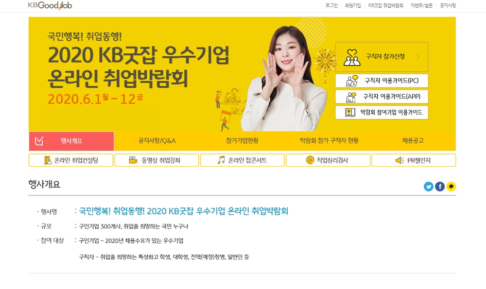 △ KB국민은행의 ‘2020 KB굿잡 우수기업 온라인 취업박람회’ 홈페이지. /사진=KB국민은행