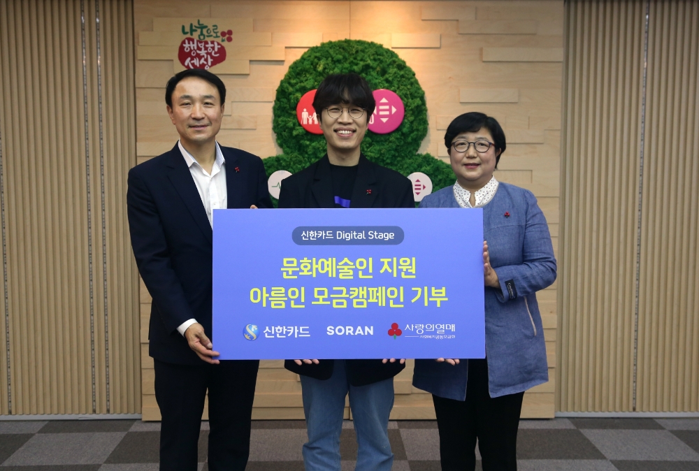 25일 서울 중구에 위치한 사랑의열매 사회복지공동모금회에서 문동권 신한카드 경영기획그룹장(왼쪽부터) , 밴드 소란의 고영배 보컬, 김연순 사회복지공동모금회 사무총장이 기부금 전달식 후 기념사진을 찍고 있다./사진=신한카드