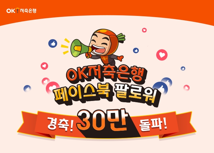 OK저축은행, 페이스북 팔로워 30만 돌파