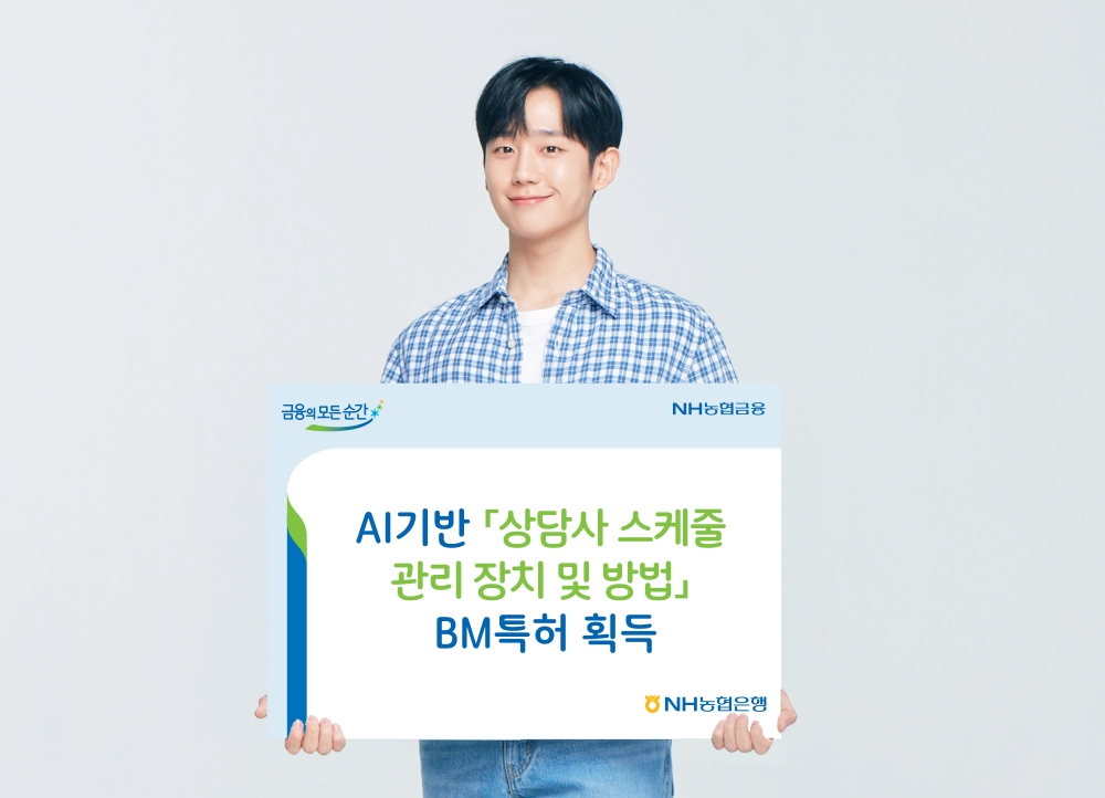 △ NH농협은행이 AI기반의 ‘상담사 스케줄 자동 관리 장치 및 방법’ BM특허 등록을 완료했다. /사진=NH농협은행