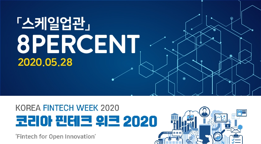 8퍼센트 '코리아 핀테크 위크 2020' 스케일업관 참여