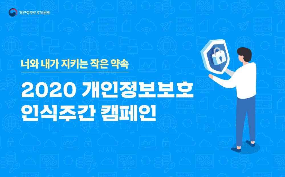 SK텔레콤이 개인정보보호위원회가 펼치는 ‘2020년 개인정보보호 인식주간 캠페인’에 동참하며, T월드 홈페이지에 게시한 온라인 배너 이미지/사진=SK텔레콤