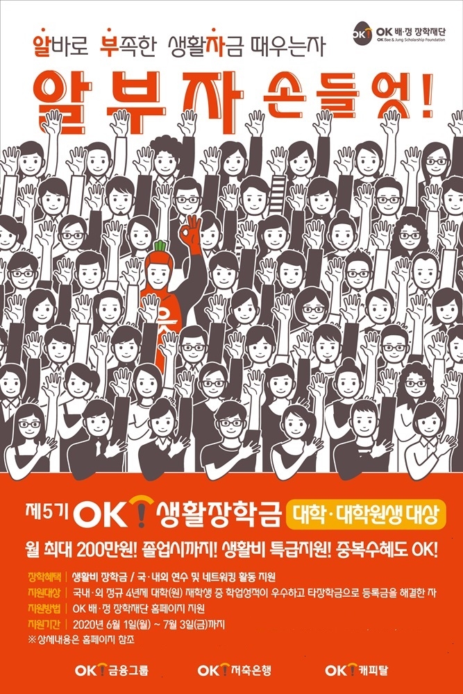 OK배정장학재단, 5기 OK생활장학생 모집