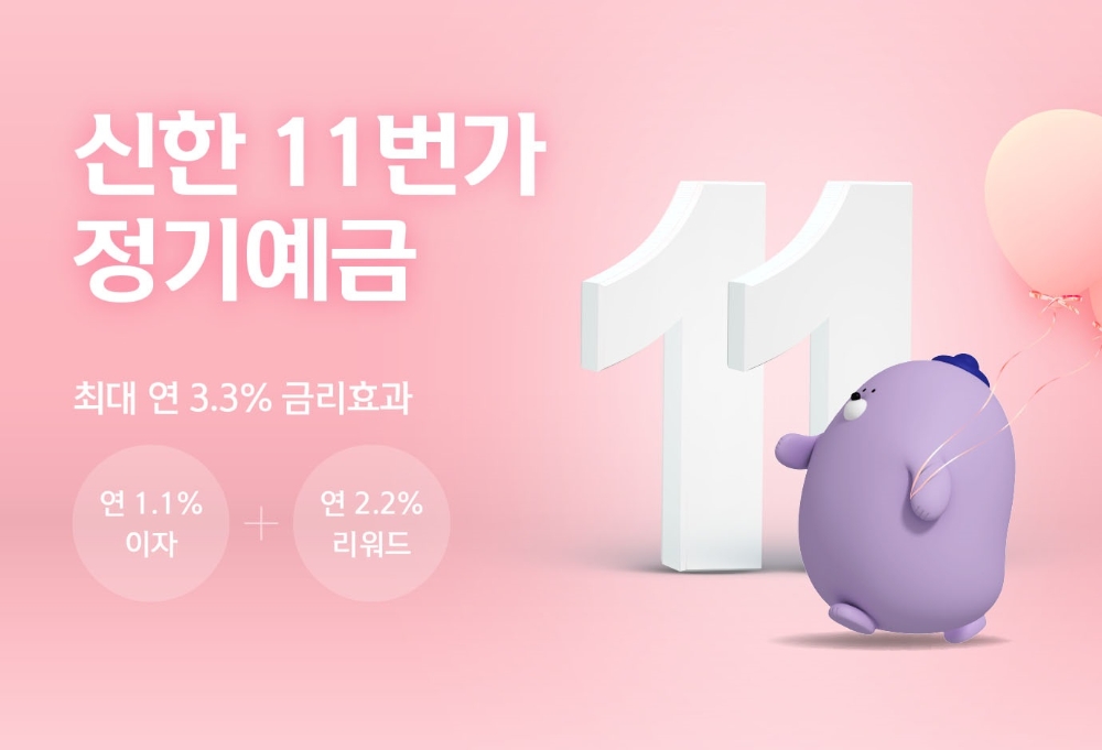 신한카드, 최대 연 3.3% ‘신한 11번가 정기예금’ 출시
