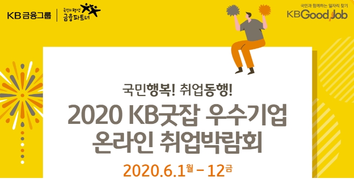 2020 KB굿잡 우수기업 온라인 취업박람회 포스터 일부 / 사진= KB국민은행