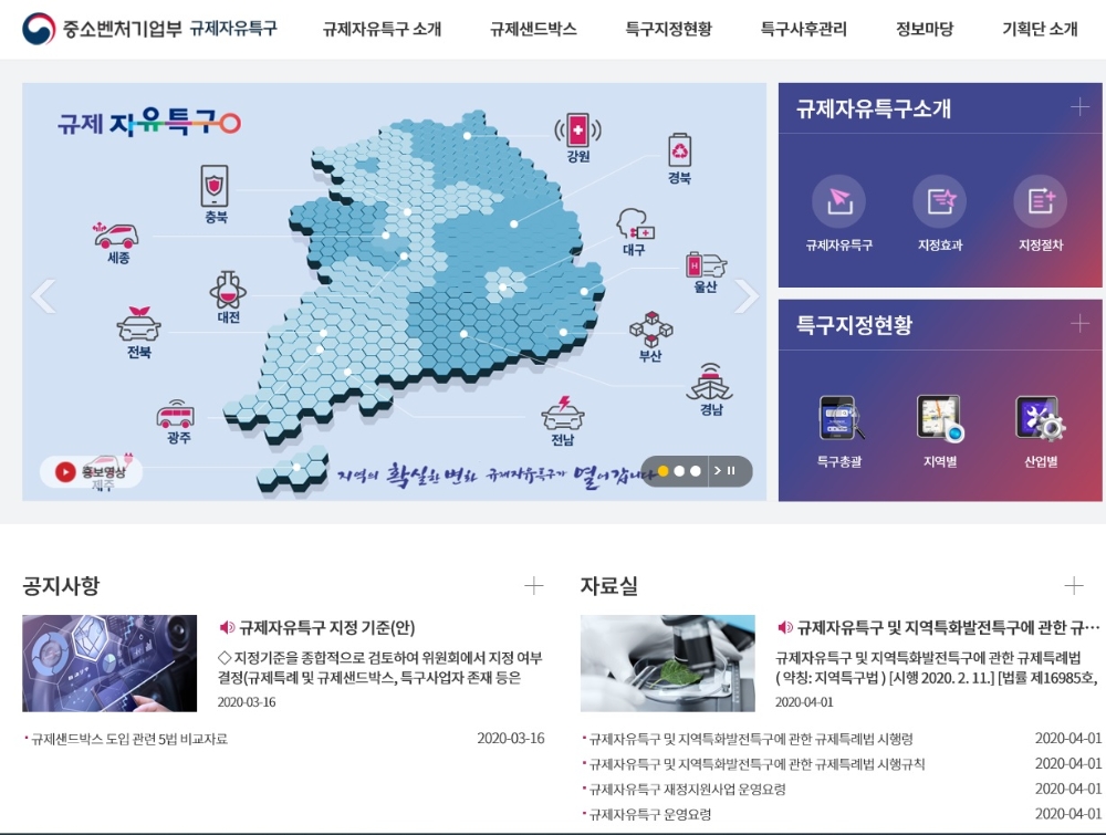 규제자유특구 홈페이지 개설/사진=중기부
