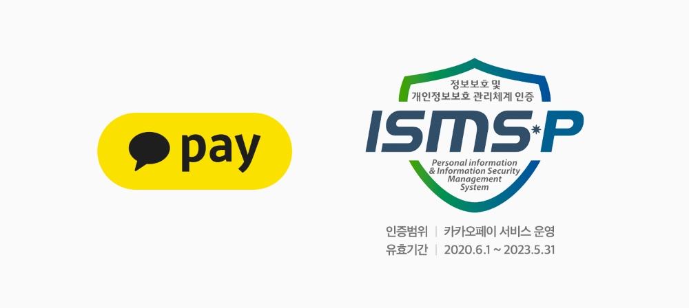 카카오페이, 업계 최초 금융보안원 ISMS-P 통합 인증 획득
