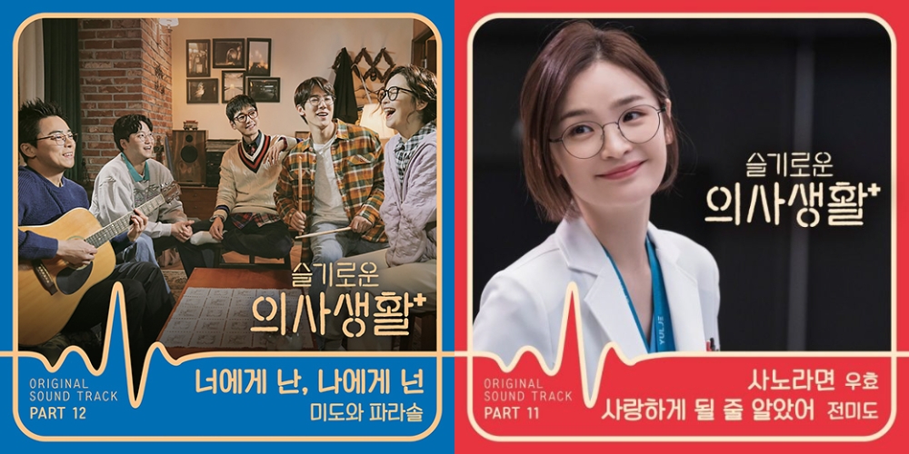 (좌측) 지니뮤직 6월 1주차 1위 슬기로운 의사생활 OST 너에게 난, 나에게 넌 (우측) 4위 슬기로운 의사생활 OST 사랑하게 될 줄 알았어/사진=지니뮤직