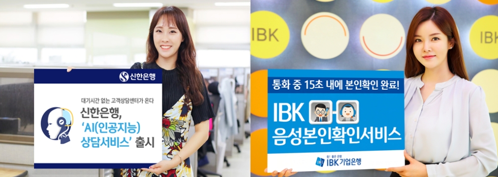 (왼쪽부터) 신한은행 AI 상담서비스 출시, IBK 음성본인확인서비스 출시 / 사진제공= 신한은행, IBK기업은행