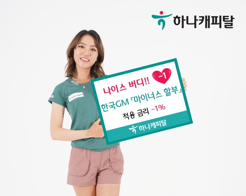 하나캐피탈, 한국GM과 마이너스 할부 프로그램 시행