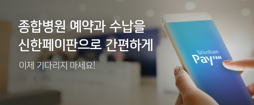 신한카드, 신한페이판 내 병원 예약·수납 서비스 개시