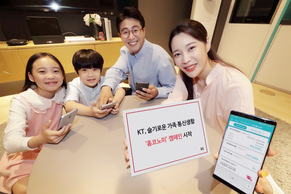 KT가 편리하고 합리적인 통신생활을 위한 ‘홈코노미’ 캠페인을 선보인다고 12일 밝혔다. 이번 캠페인에서는 ‘가족통신비 한눈에 보기’와 ‘가족폰 이어쓰기’ 서비스를 선보인다./사진=KT