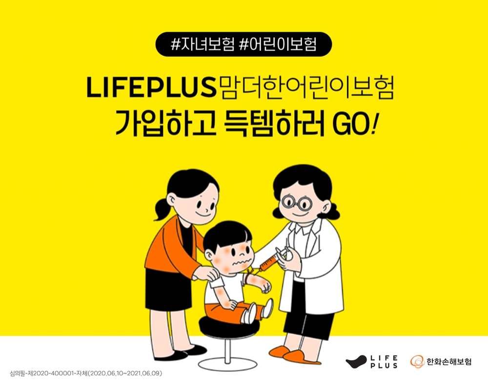한화손해보험, ‘LIFEPLUS 맘더한어린이보험’ 온라인 이벤트