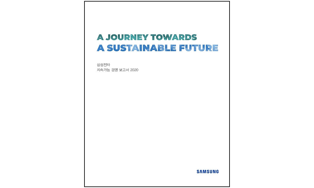 삼성전자 지속가능경영보고서 2020 표지/사진=삼성전자