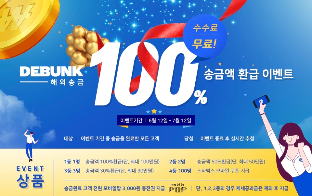 디벙크, 해외송금 100% 환급 추첨 이벤트