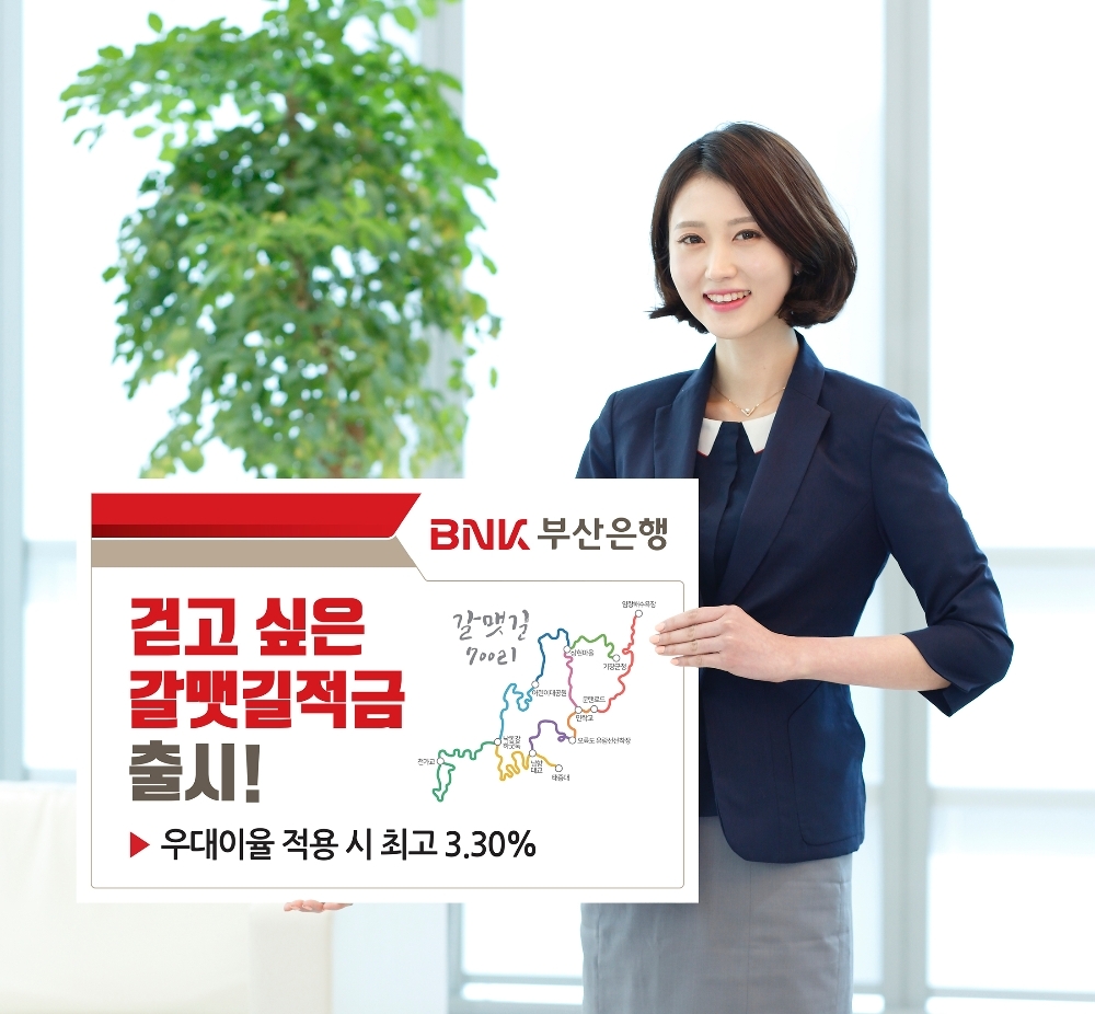△ BNK부산은행의 ‘걷고싶은갈맷길적금’. /사진=BNK경남은행