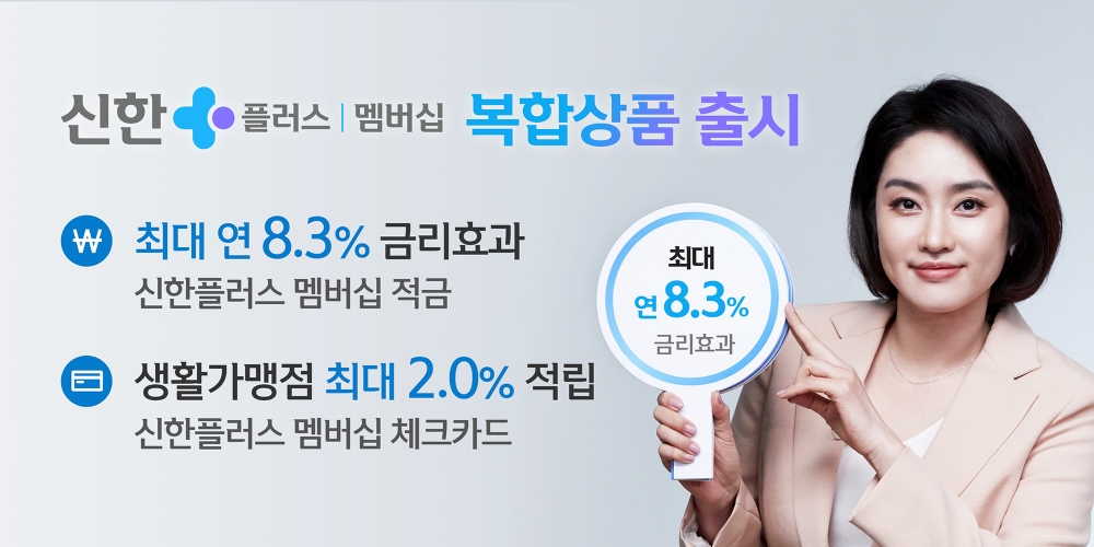 신한플러스 멤버십 복합상품 출시 / 사진= 신한금융지주
