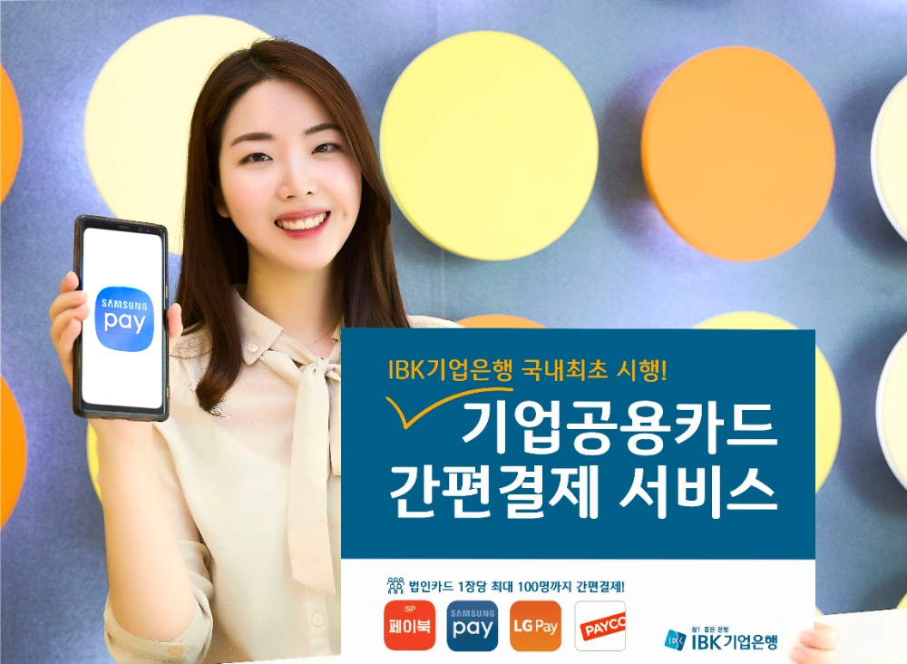 △ IBK기업은행이 ‘기업공용카드 간편결제 서비스’를 시행한다. /사진=IBK기업은행