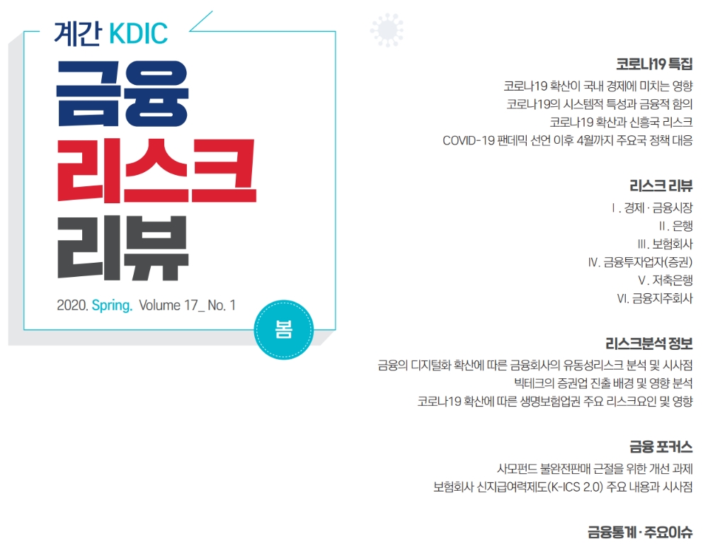 △ 예금보험공사의 금융리스크리뷰 봄호(제17권 제1호). /자료=예금보험공사