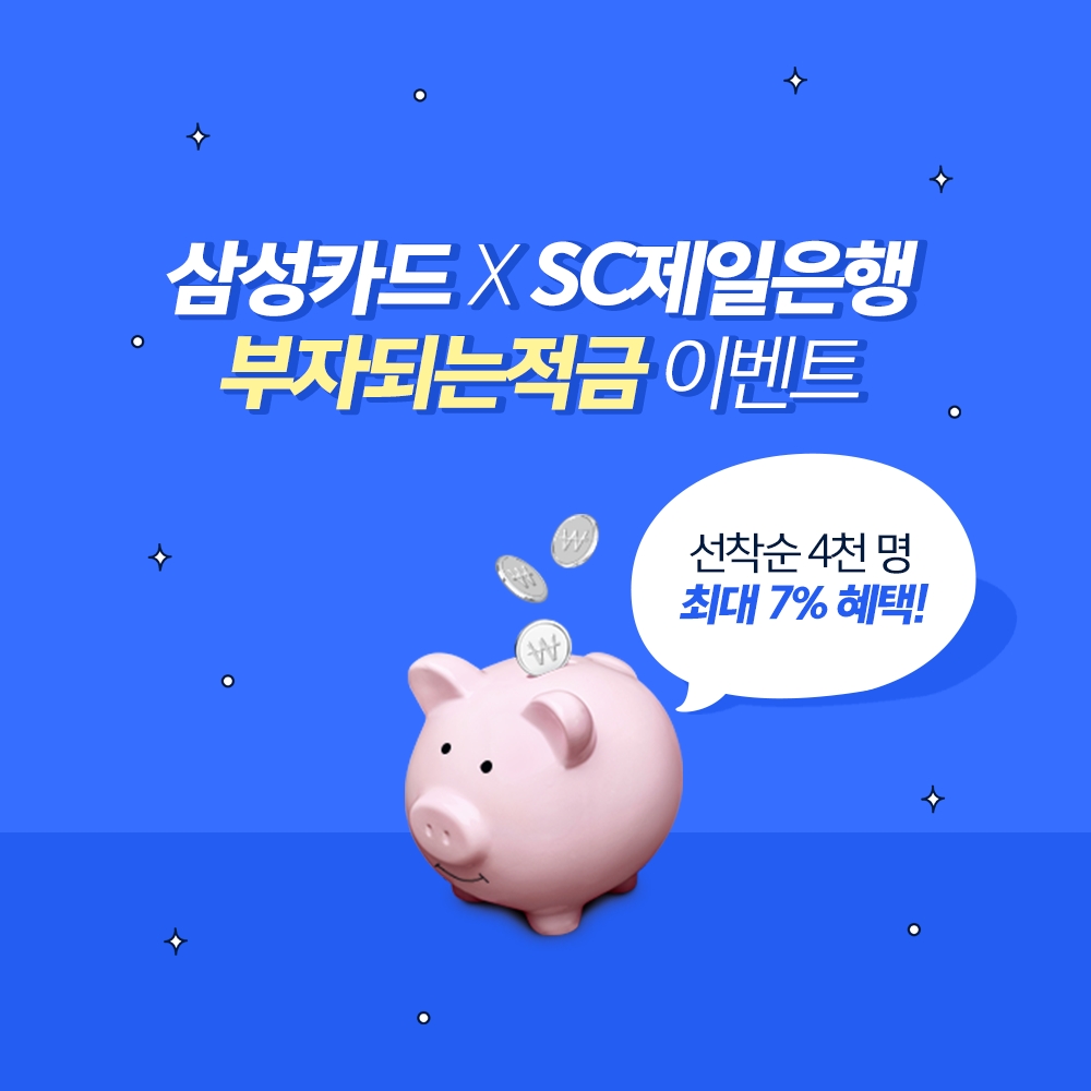 삼성카드, SC제일은행과 연 최대 7% 혜택 제공하는 적금 이벤트 진행