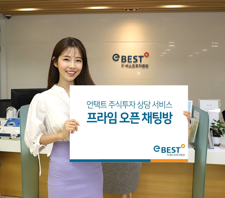 이베스트투자증권, 언택트 주식투자 상담서비스 회원 폭증