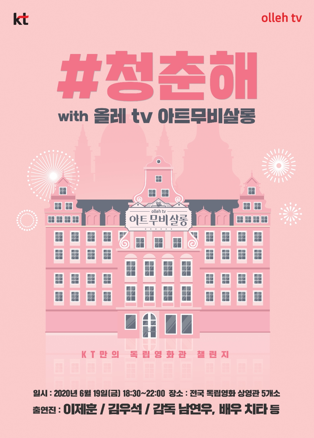 KT만의 독립영화관 챌린지 #청춘해 포스터 이미지/사진=KT