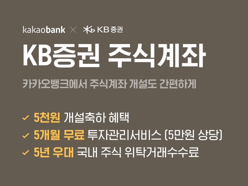 카카오뱅크가 주식계좌개설 서비스 대상 증권사에 KB증권을 추가한다. /사진=카카오뱅크