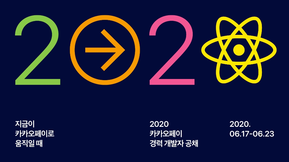 카카오페이, 2020 개발 경력 공채 실시…80여명 모집