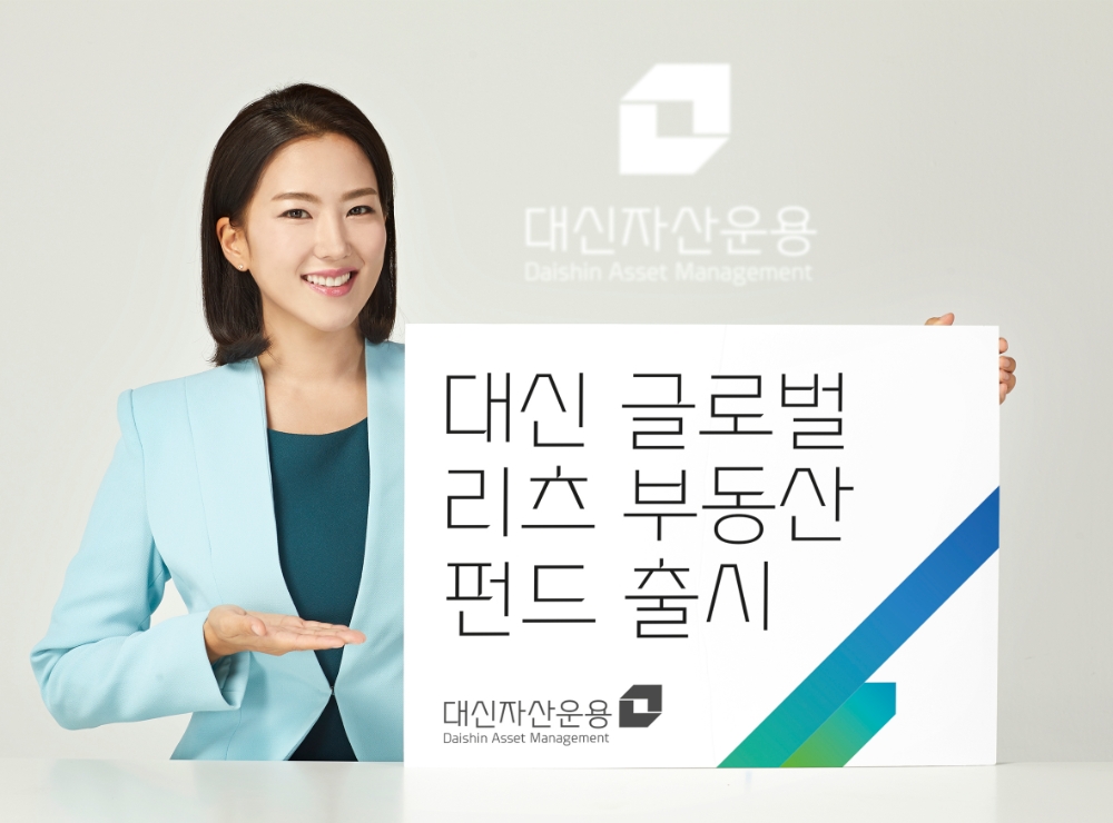 대신자산운용, 미·일 등 주요국 상장리츠에 투자하는 펀드 출시